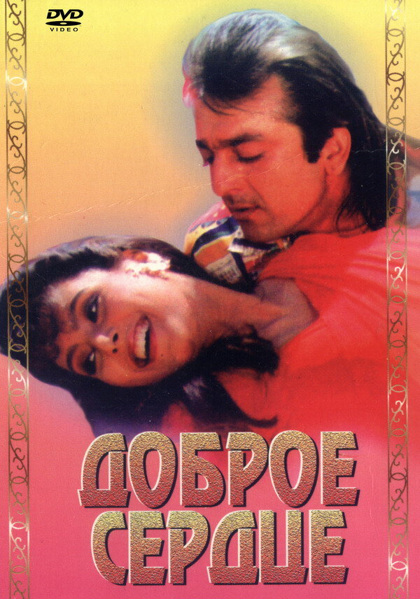 Доброе сердце (1994) постер