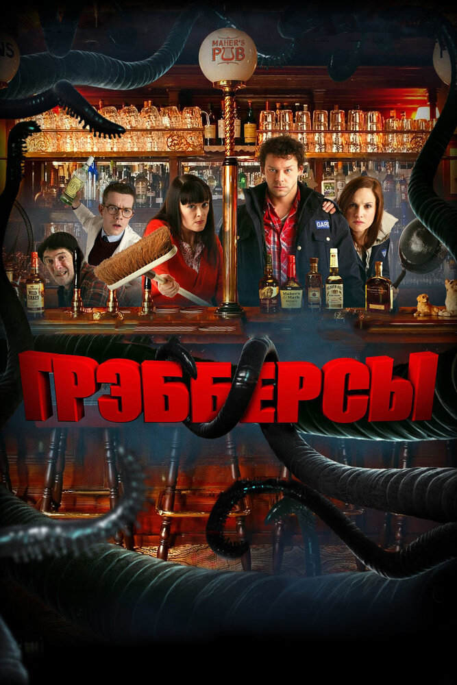 Грэбберсы (2011) постер