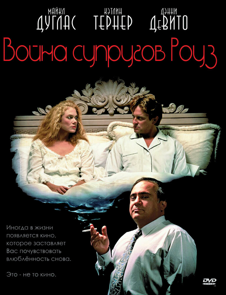 Война супругов Роуз (1989) постер