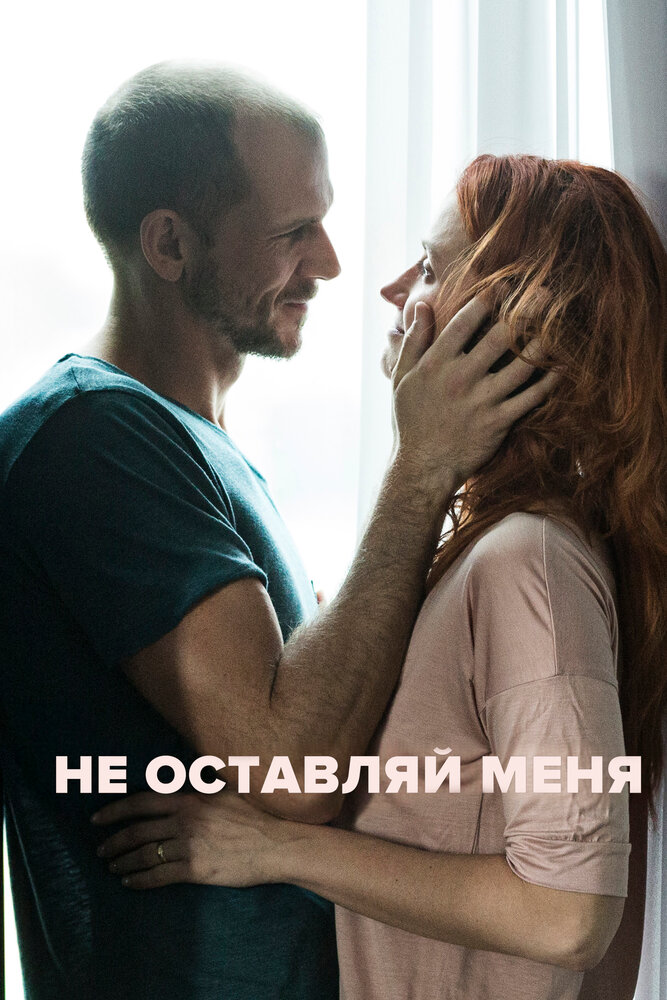 Не оставляй меня (2017) постер