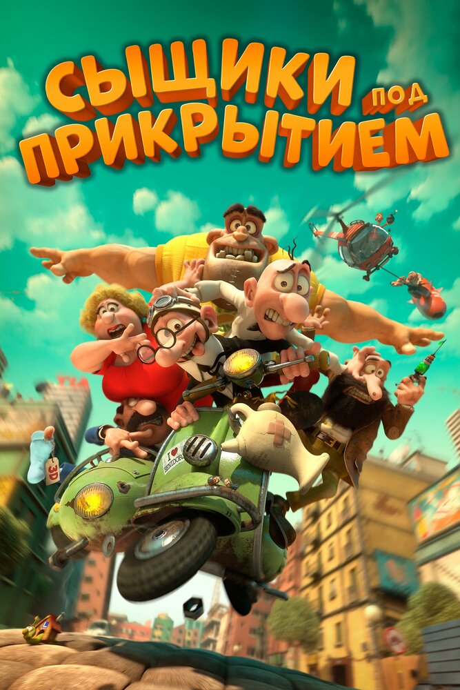 Сыщики под прикрытием (2014) постер