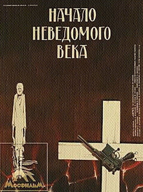 Начало неведомого века (1967) постер