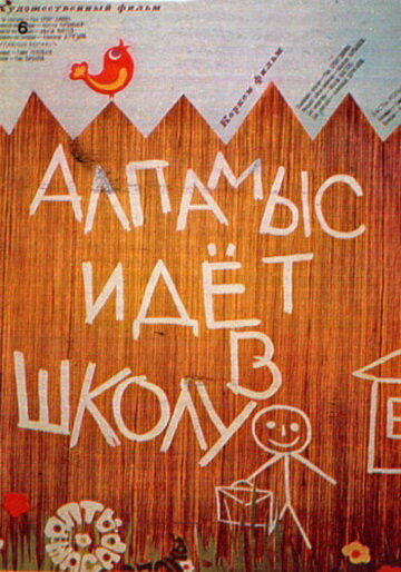 Алпамыс идёт в школу (1976) постер