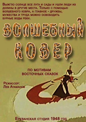 Волшебный ковер (1948) постер