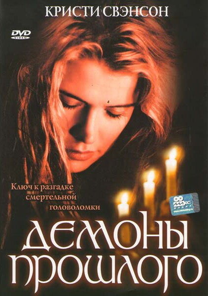 Демоны прошлого (2005) постер