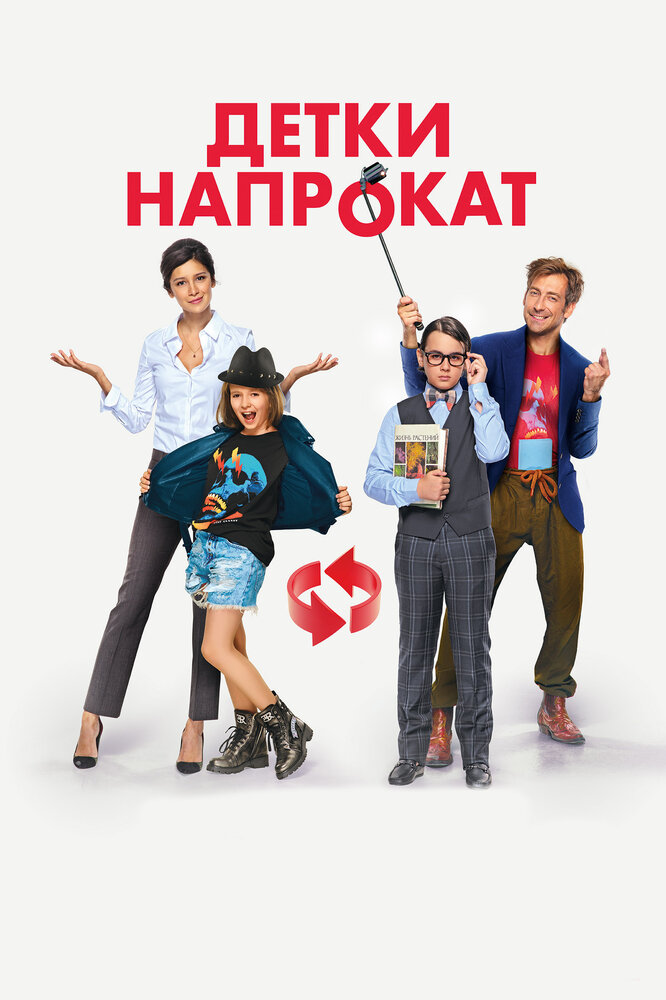 Детки напрокат (2017) постер