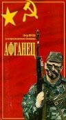 Афганец (1991) постер