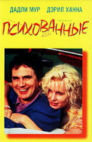 Психованные (1990) постер