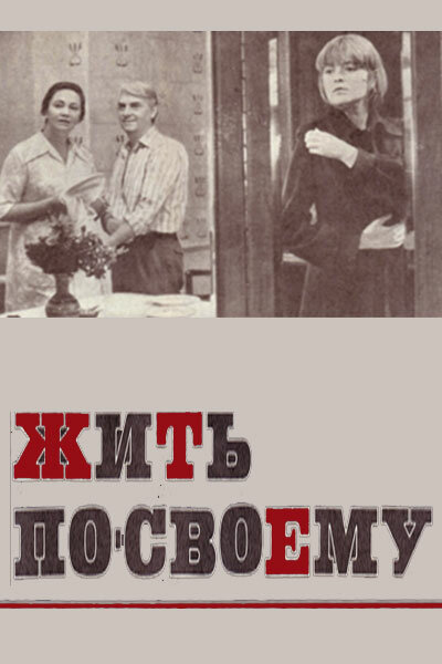 Жить по-своему (1976) постер