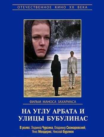 На углу Арбата и улицы Бубулинас (1972) постер