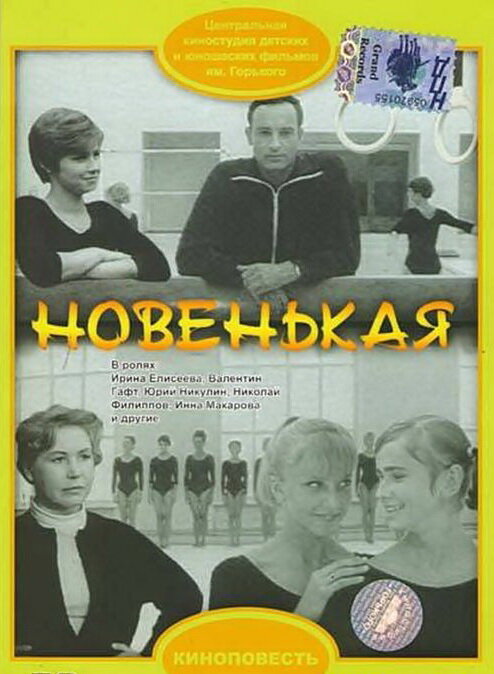 Новенькая (1968) постер