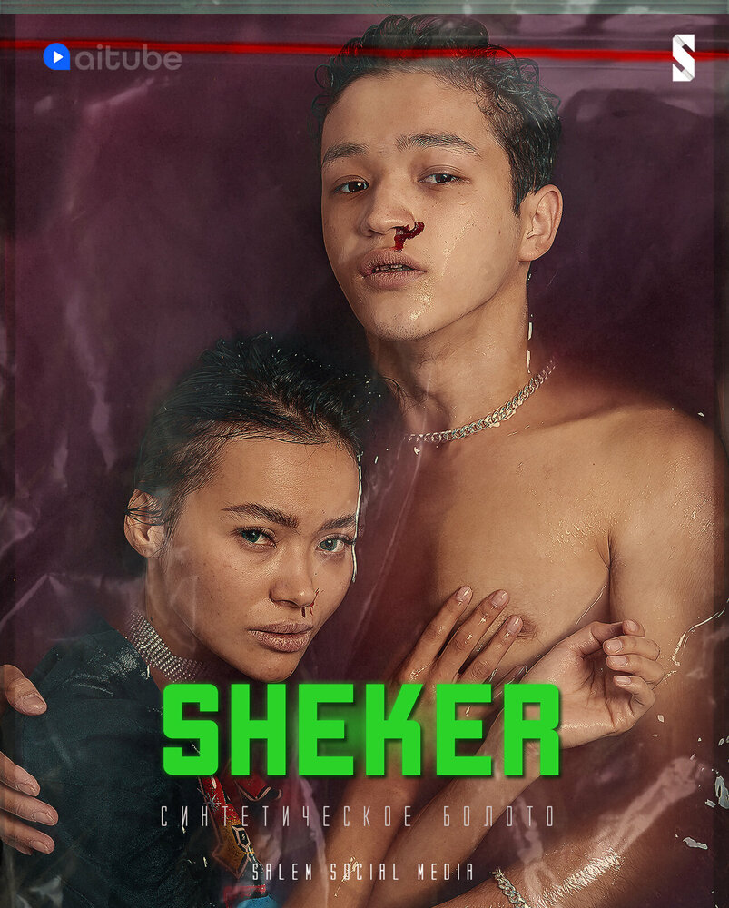 Шекер (2020) постер