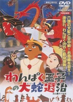 Принц Кусинагу охотится на Большого Змея (1963) постер