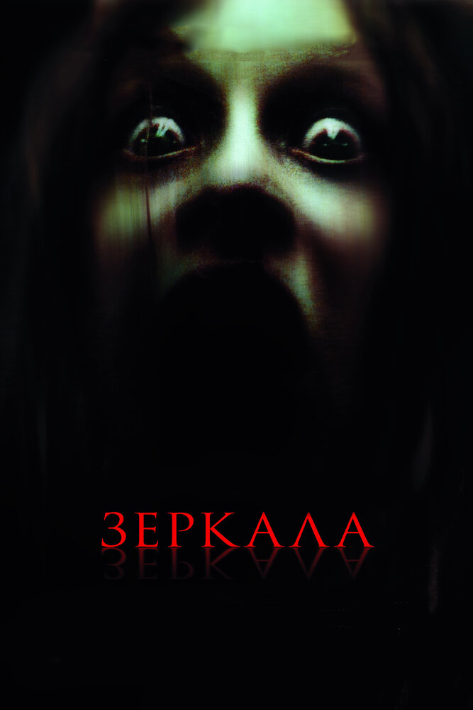 Зеркала (2008) постер