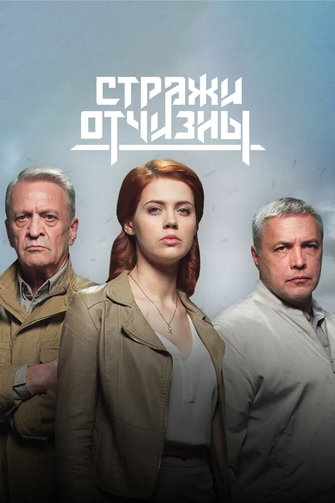 Стражи Отчизны (2019) постер