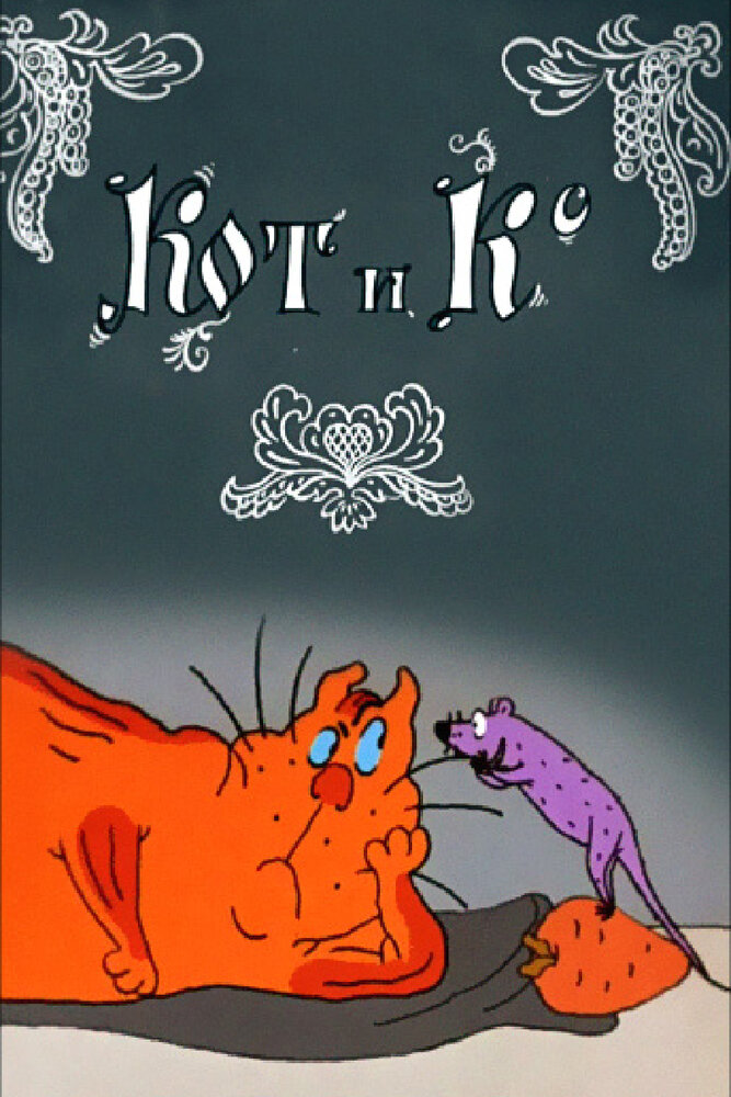 Кот и Ко (1990) постер