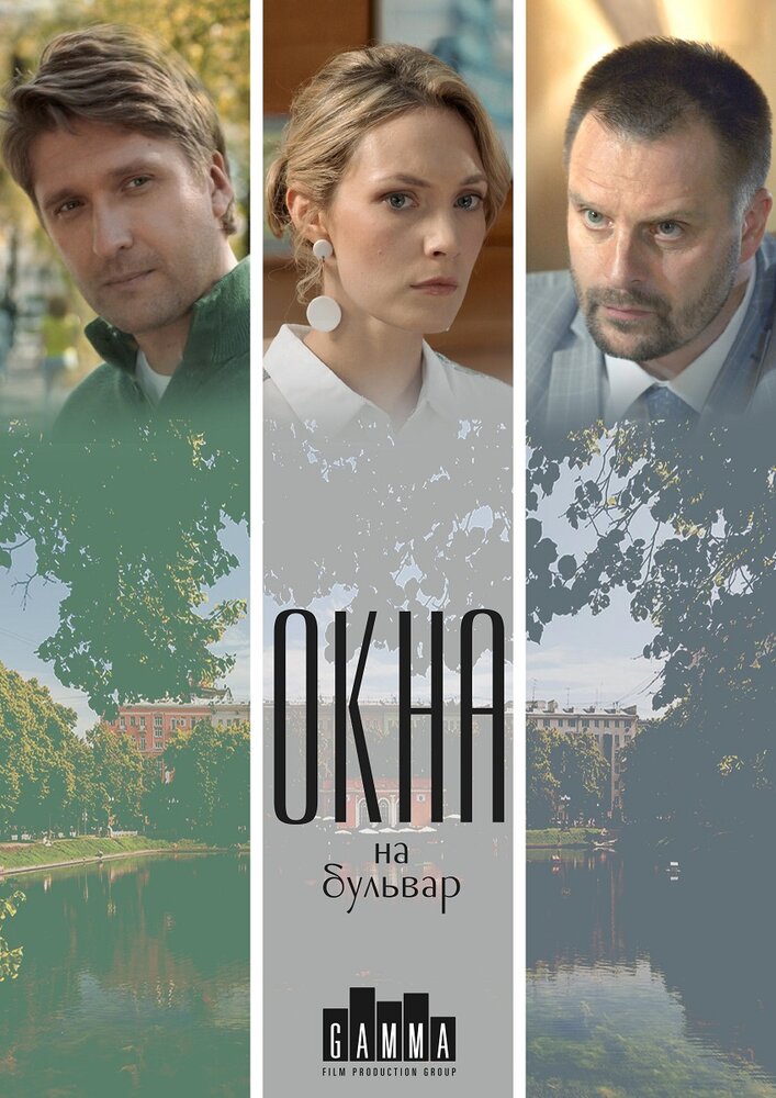 Окна на Бульвар (2019) постер