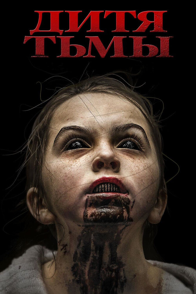 Дитя тьмы (2017) постер