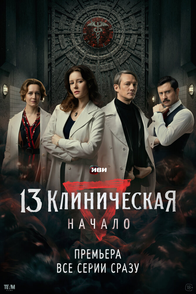 13 клиническая. Начало (2024) постер