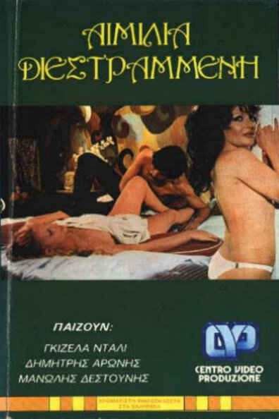 Извращённая Эмилия (1974) постер