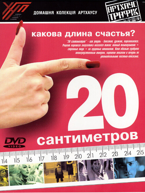 20 сантиметров (2005) постер