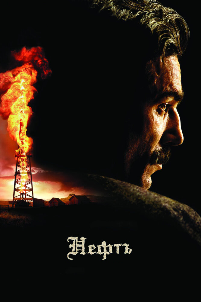 Нефть (2007) постер