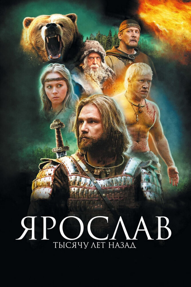 Ярослав. Тысячу лет назад (2010) постер
