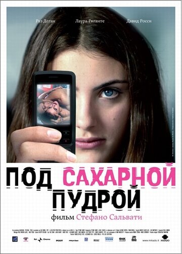 Под сахарной пудрой (2008)