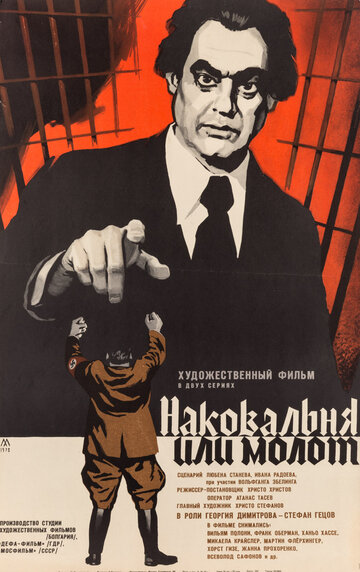 Наковальня или молот (1972)