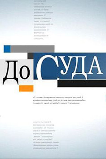 До суда (2010)