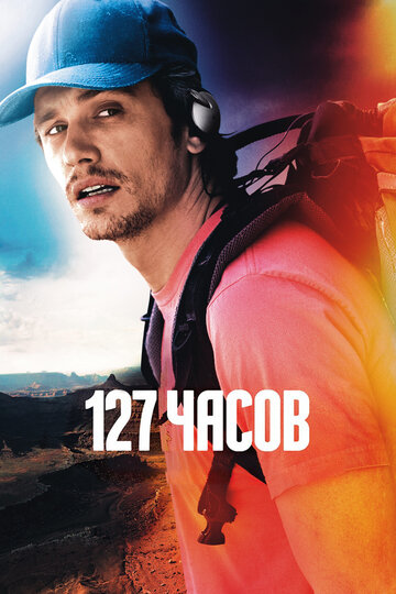 127 часов (2010)