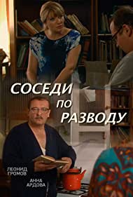 Соседи по разводу (2013)