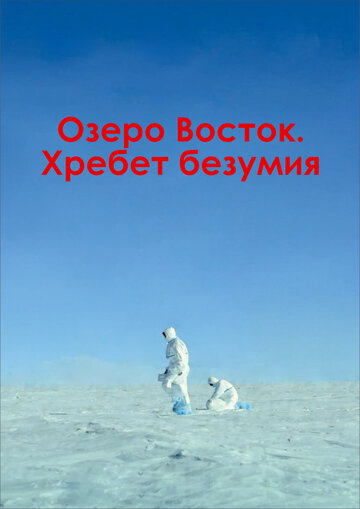 Озеро Восток. Хребет безумия (2017)