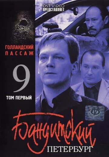 Бандитский Петербург 9: Голландский Пассаж (2006)